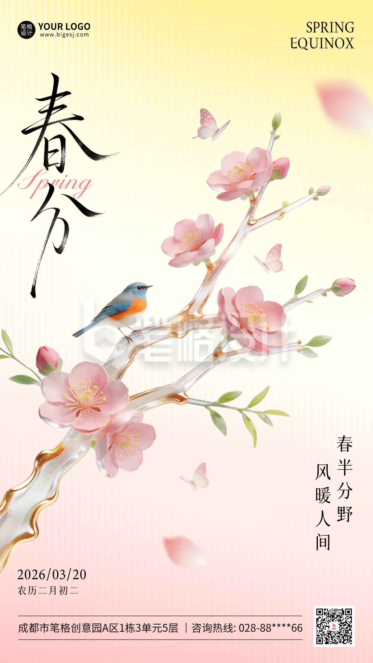 春分3D桃花祝福海报