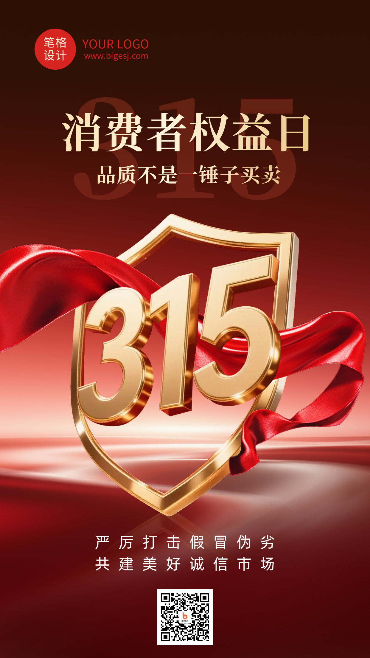 315消费者权益日红色简约海报