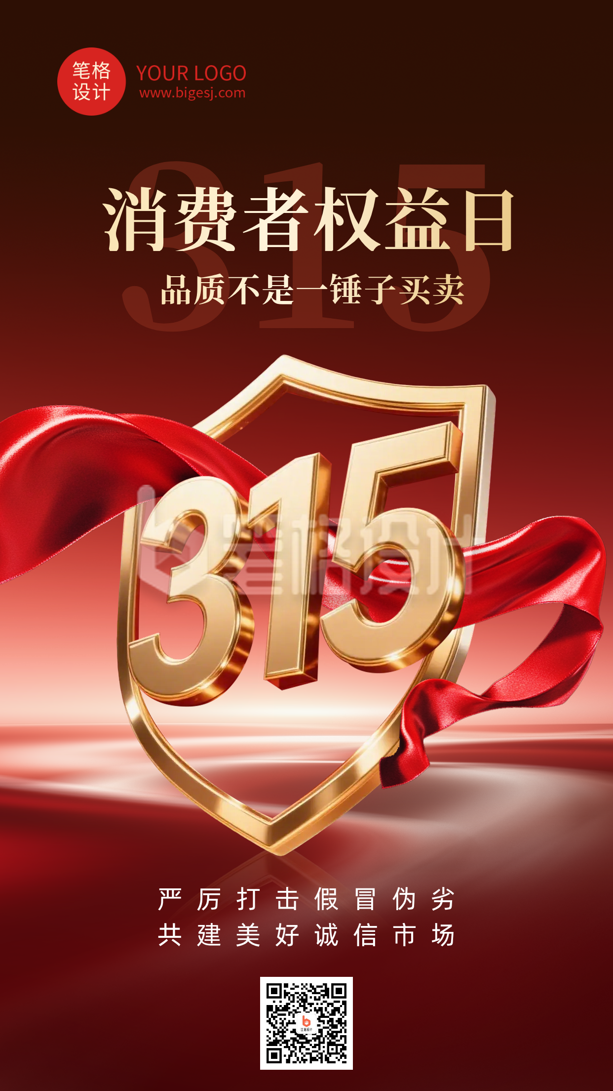 315消费者权益日红色简约海报