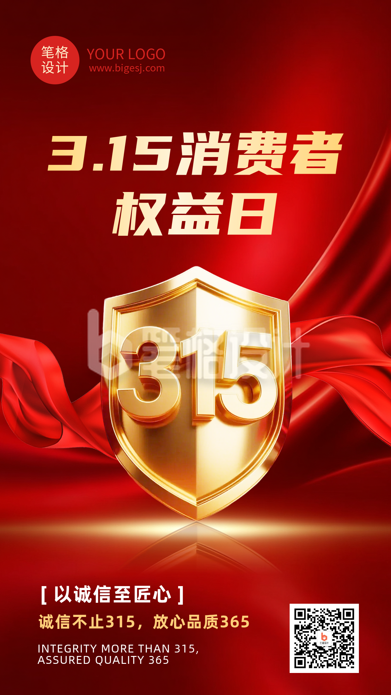 315消费者权益日红色简约海报
