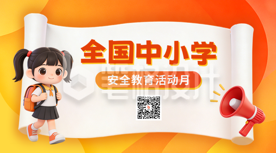 中小学安全教育活动讲座宣传二维码