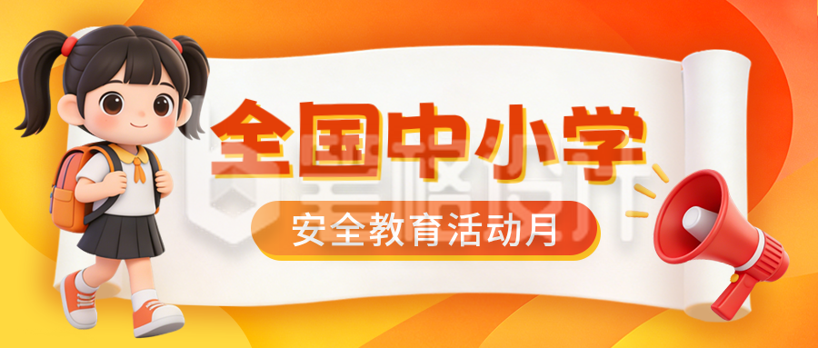 中小学安全教育活动讲座宣传公众号首图