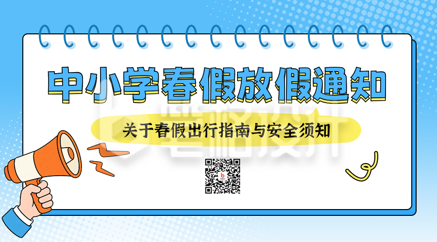 中小学春假放假通知注意事项宣传二维码