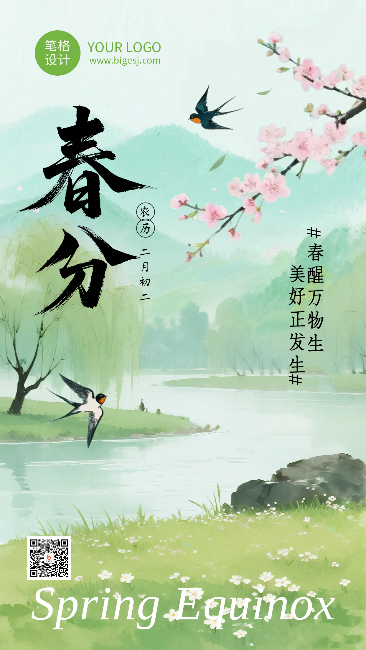 绿色春分节气祝福简约海报