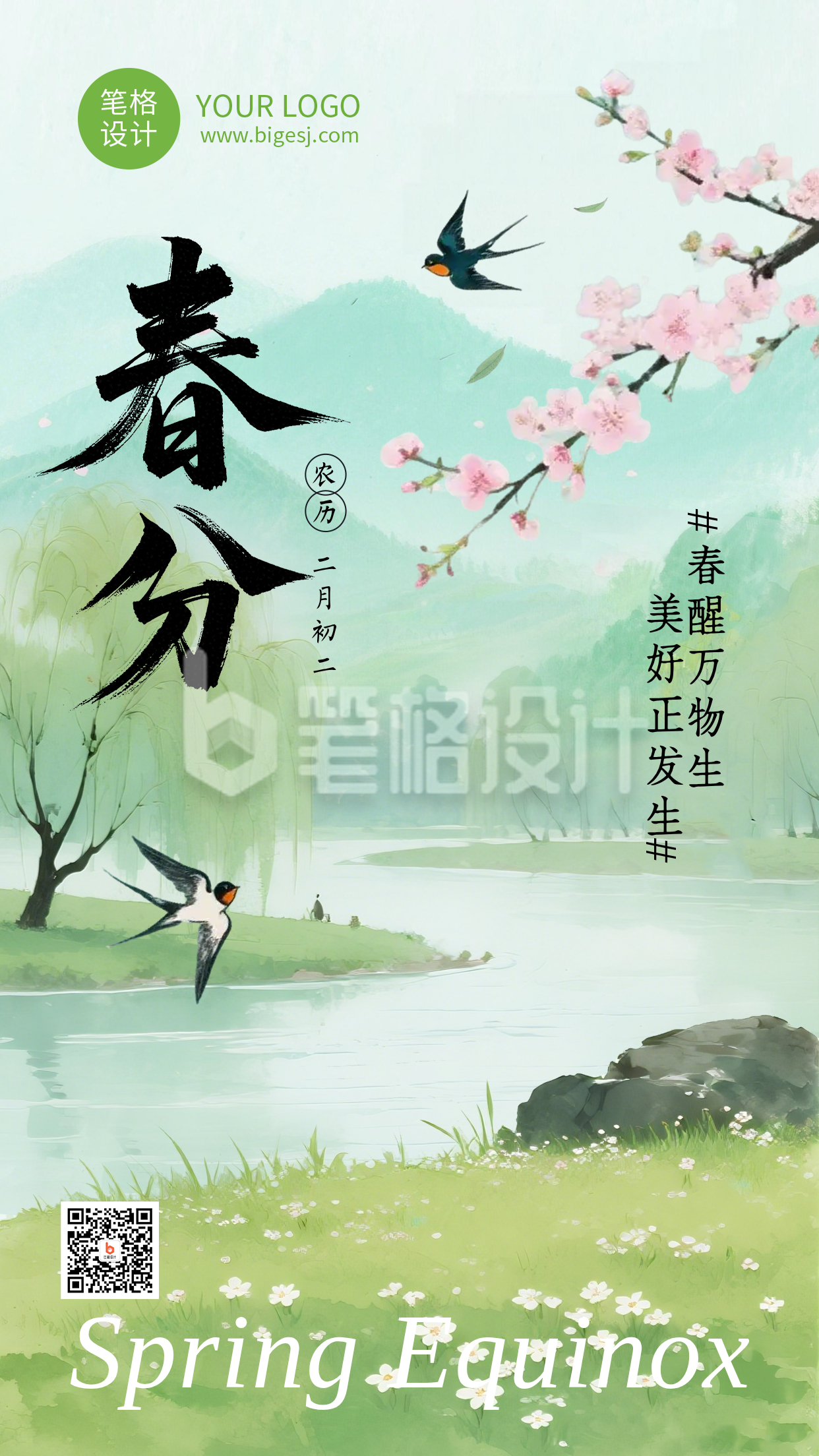 绿色春分节气祝福简约海报