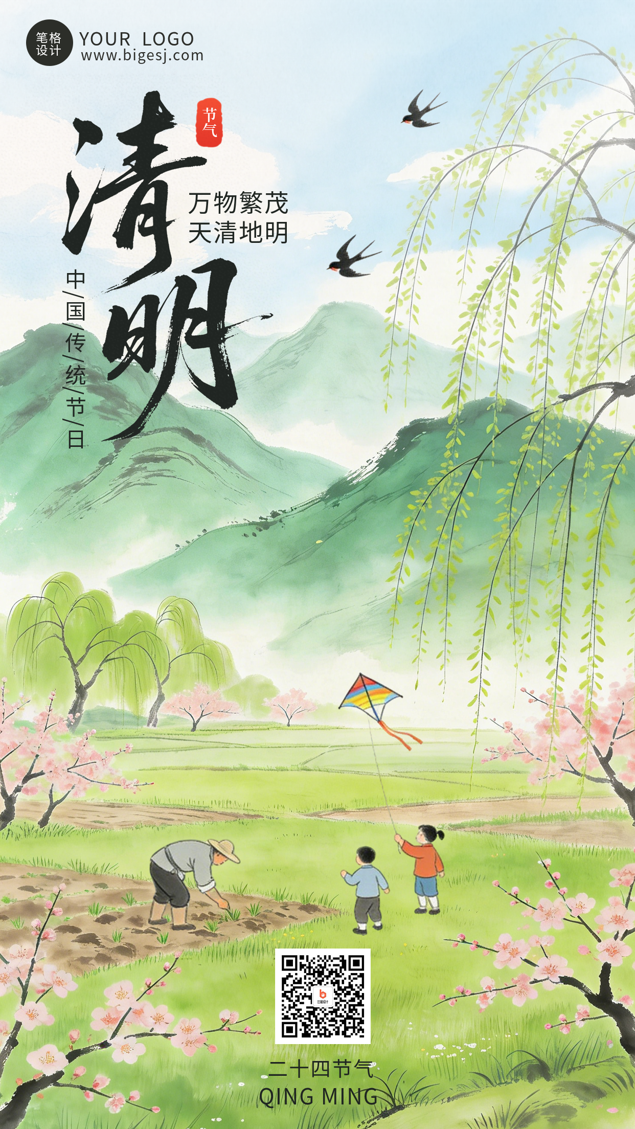 绿色中国风清明节气祝福海报