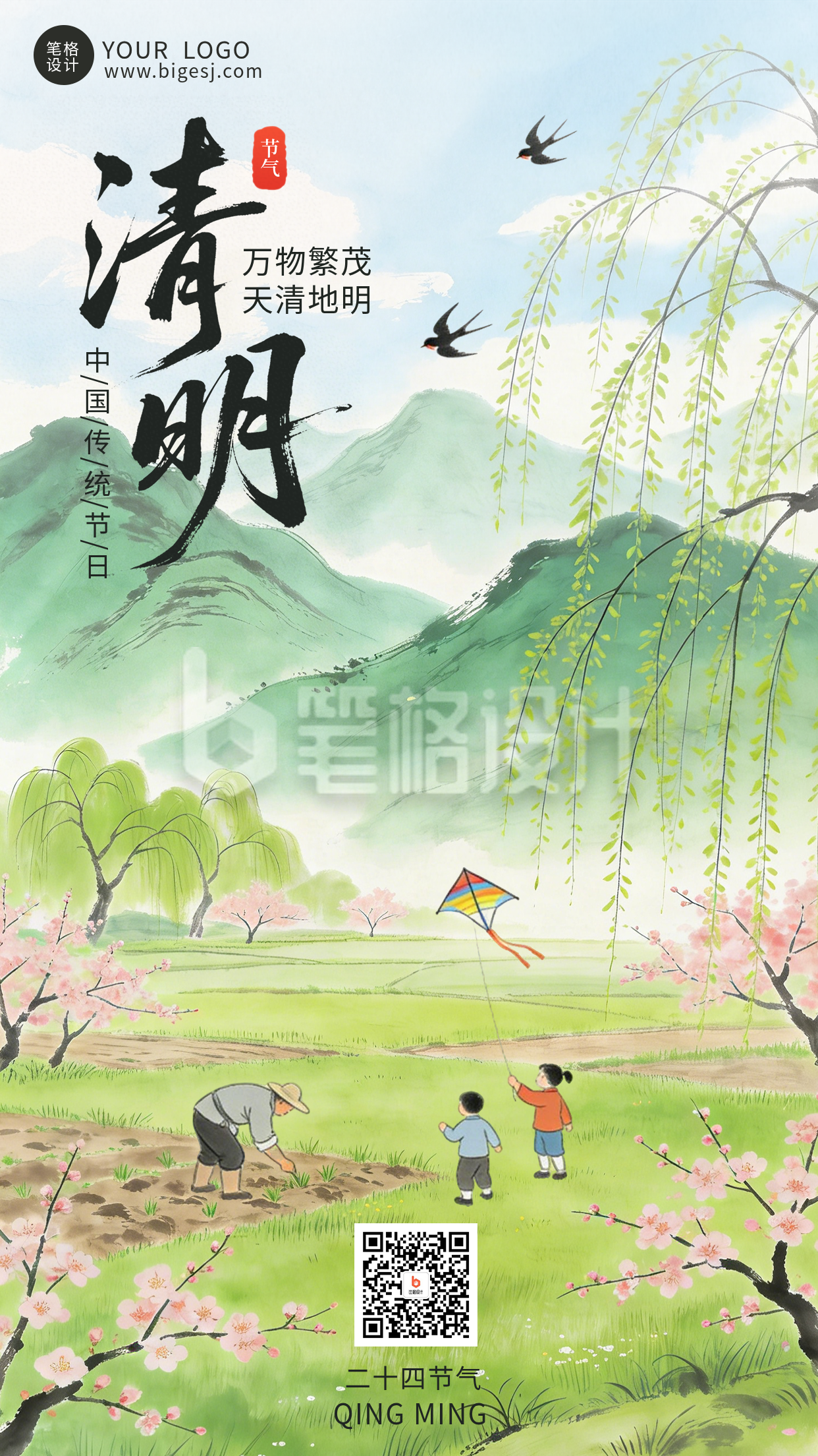 绿色中国风清明节气祝福海报