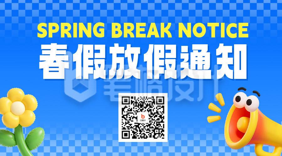 春假放假宣传二维码