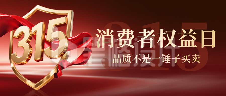 315消费者权益日红色简约公众号首图