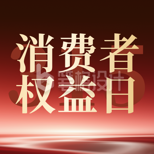 315消费者权益日红色简约公众号次图