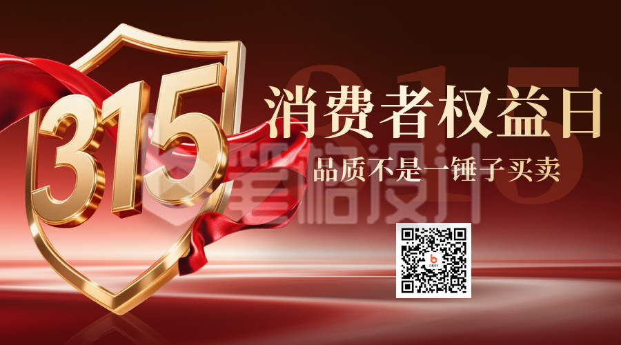 315消费者权益日红色简约二维码