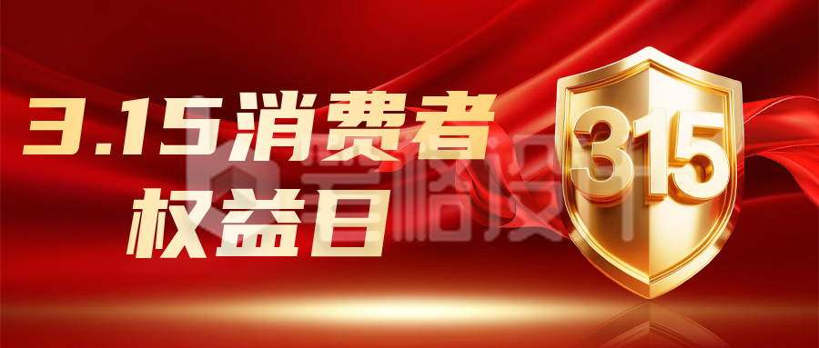 315消费者权益日红色简约公众号首图