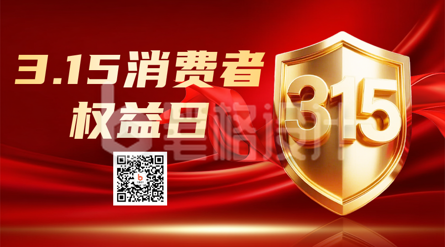 315消费者权益日红色简约二维码