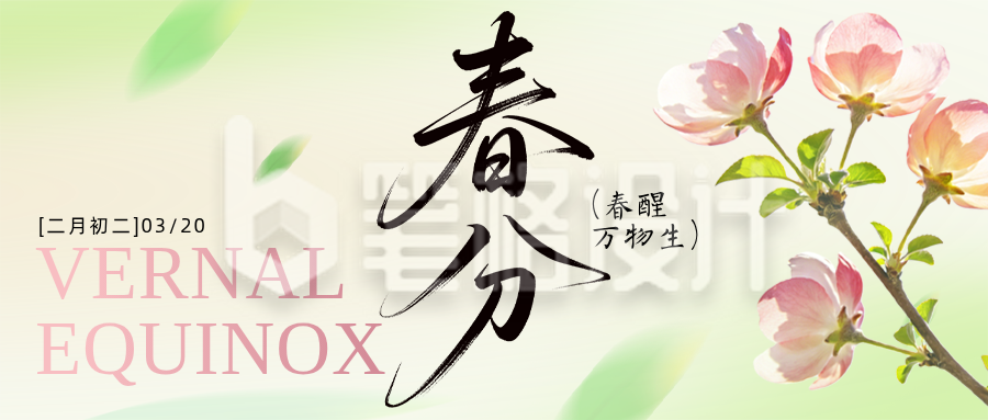 春分节气节日祝福简约公众号首图
