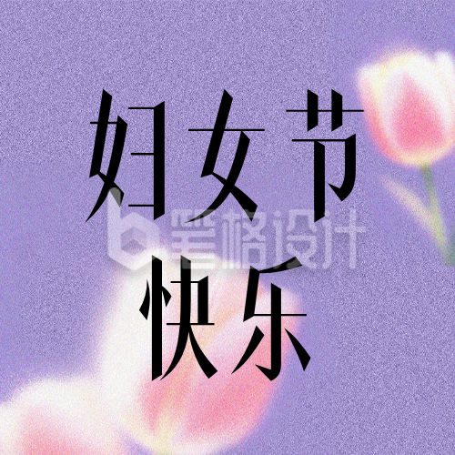 38妇女节紫色节日祝福简约公众号次图