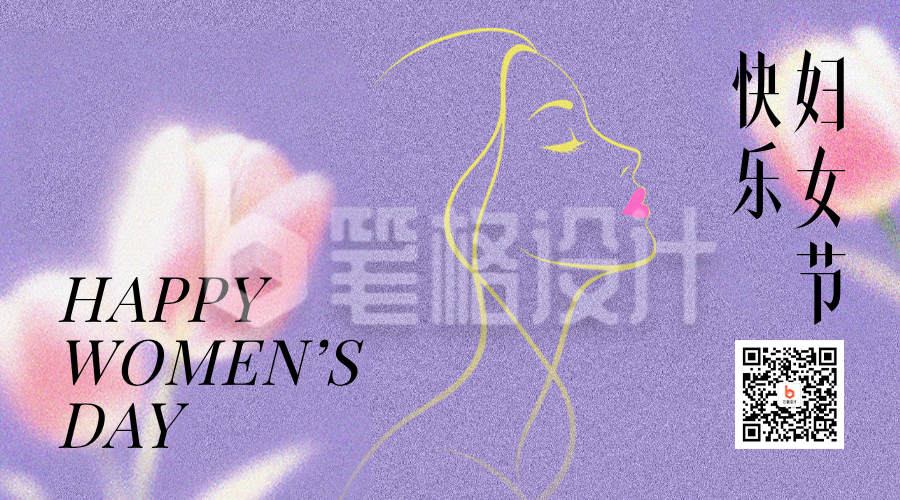 38妇女节紫色节日祝福简约二维码