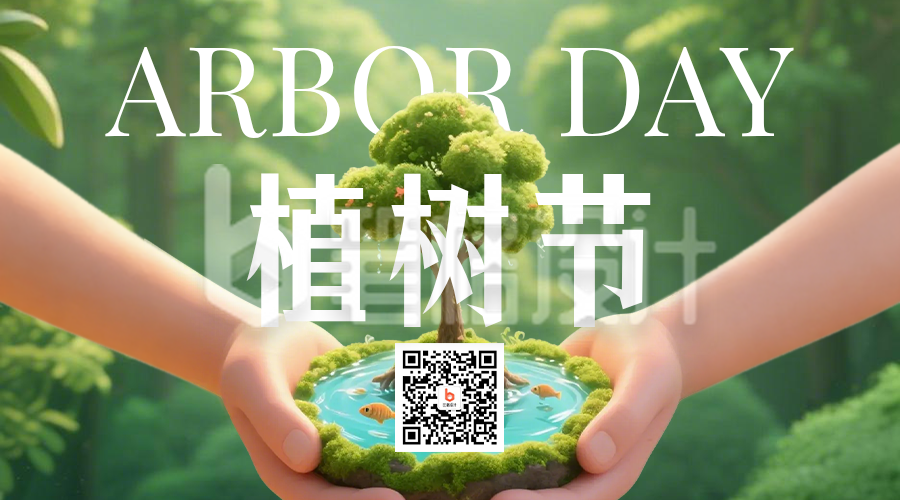 绿色植树节节日祝福3D二维码