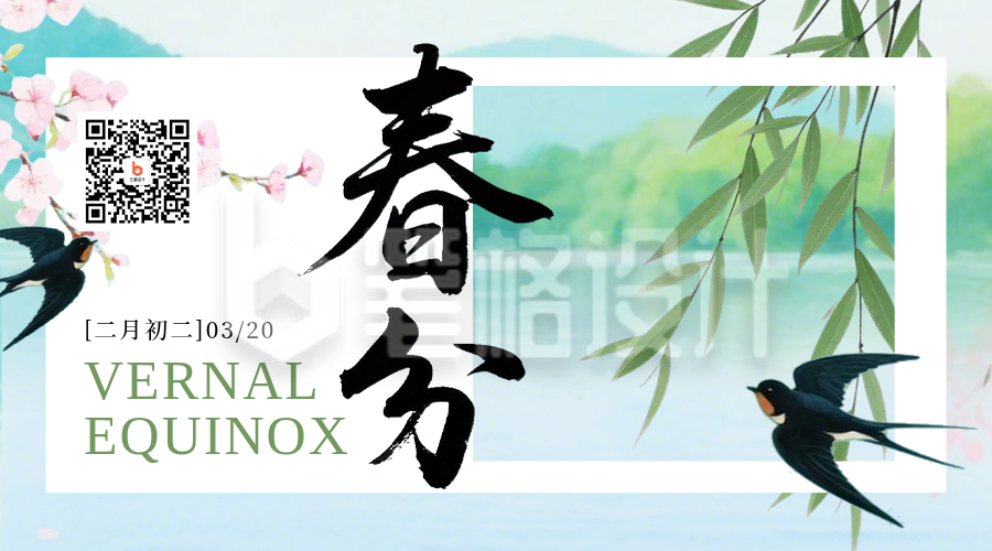 蓝色春分节日祝福简约二维码