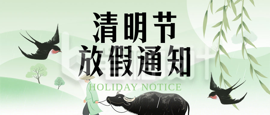 清明节放假通知简约绿色公众号首图