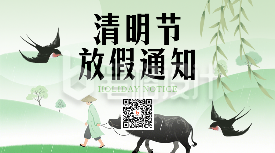 清明节放假通知简约绿色二维码