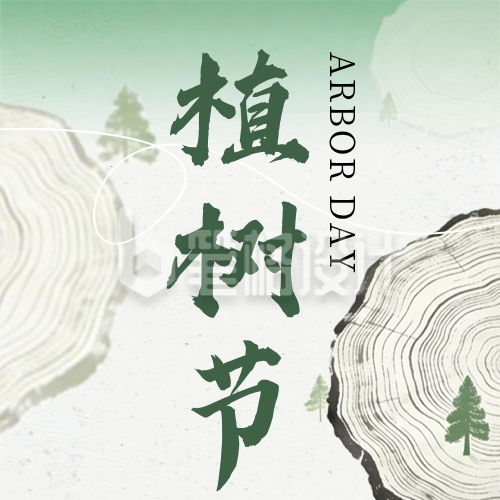 绿色植树节节日祝福简约公众号次图