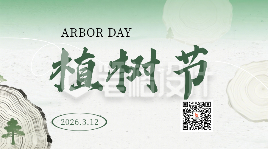 绿色植树节节日祝福简约二维码