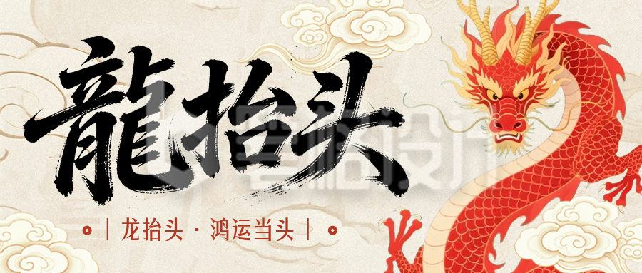 龙抬头节日祝福简约红色公众号首图