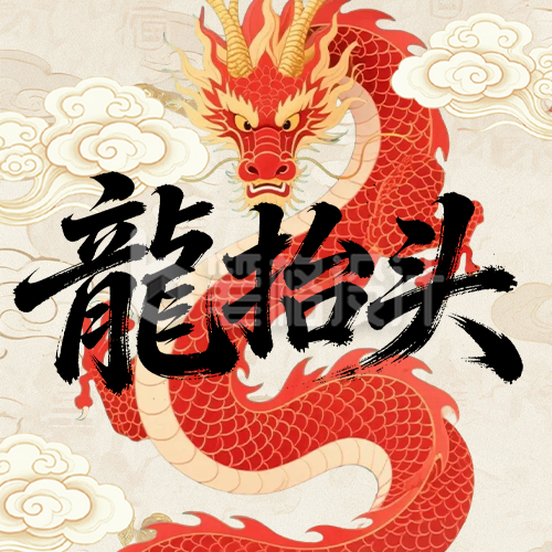 龙抬头节日祝福简约红色公众号次图