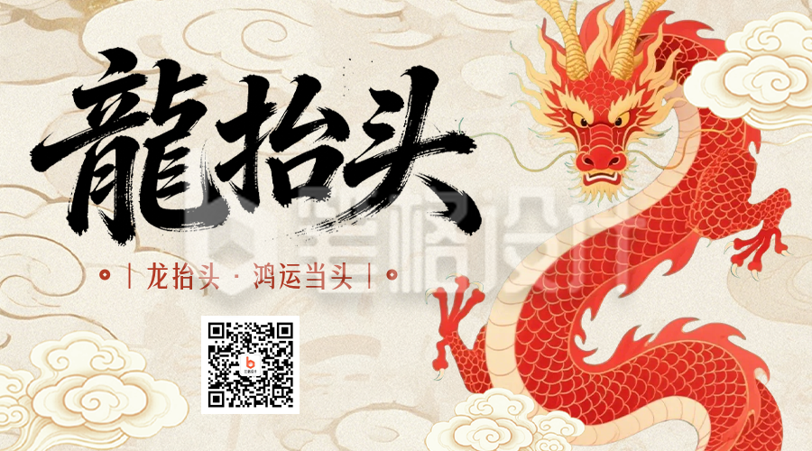 龙抬头节日祝福简约红色二维码