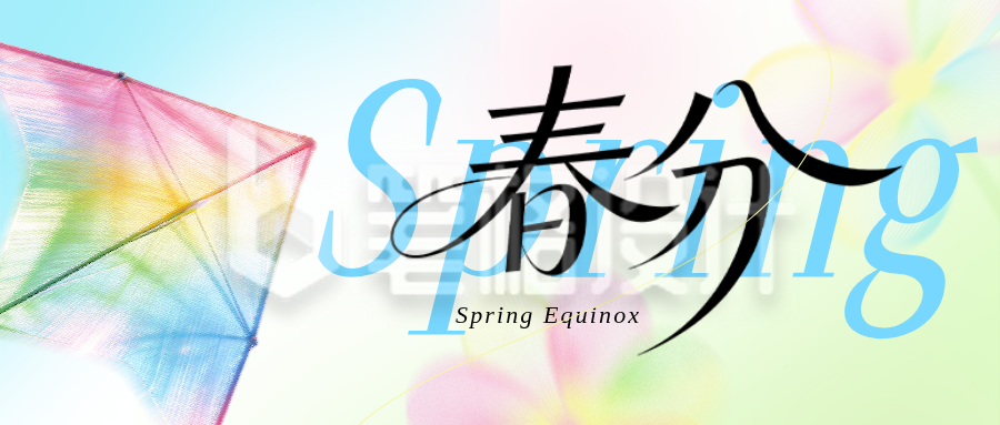 蓝色春分节日祝福简约公众号首图