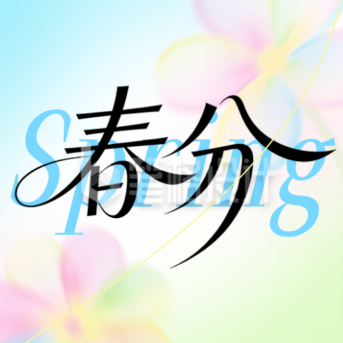 蓝色春分节日祝福简约公众号次图