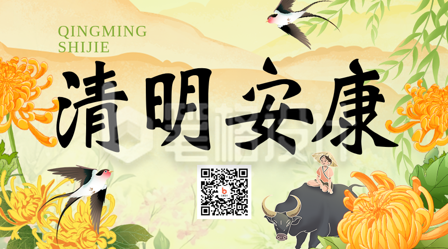 清明节放假通知简约黄色二维码