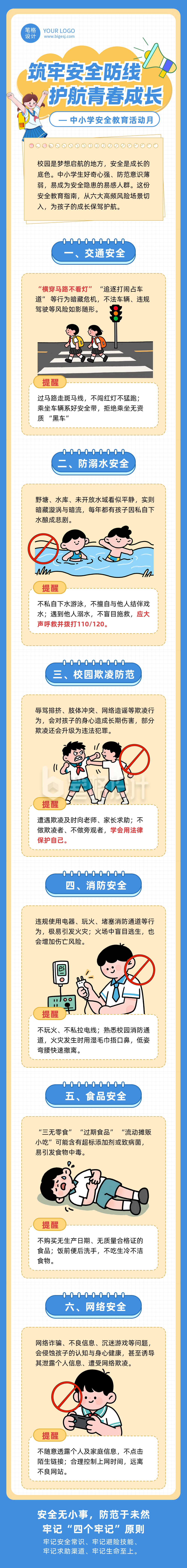 中小学安全教育科普蓝色简约公众号长图