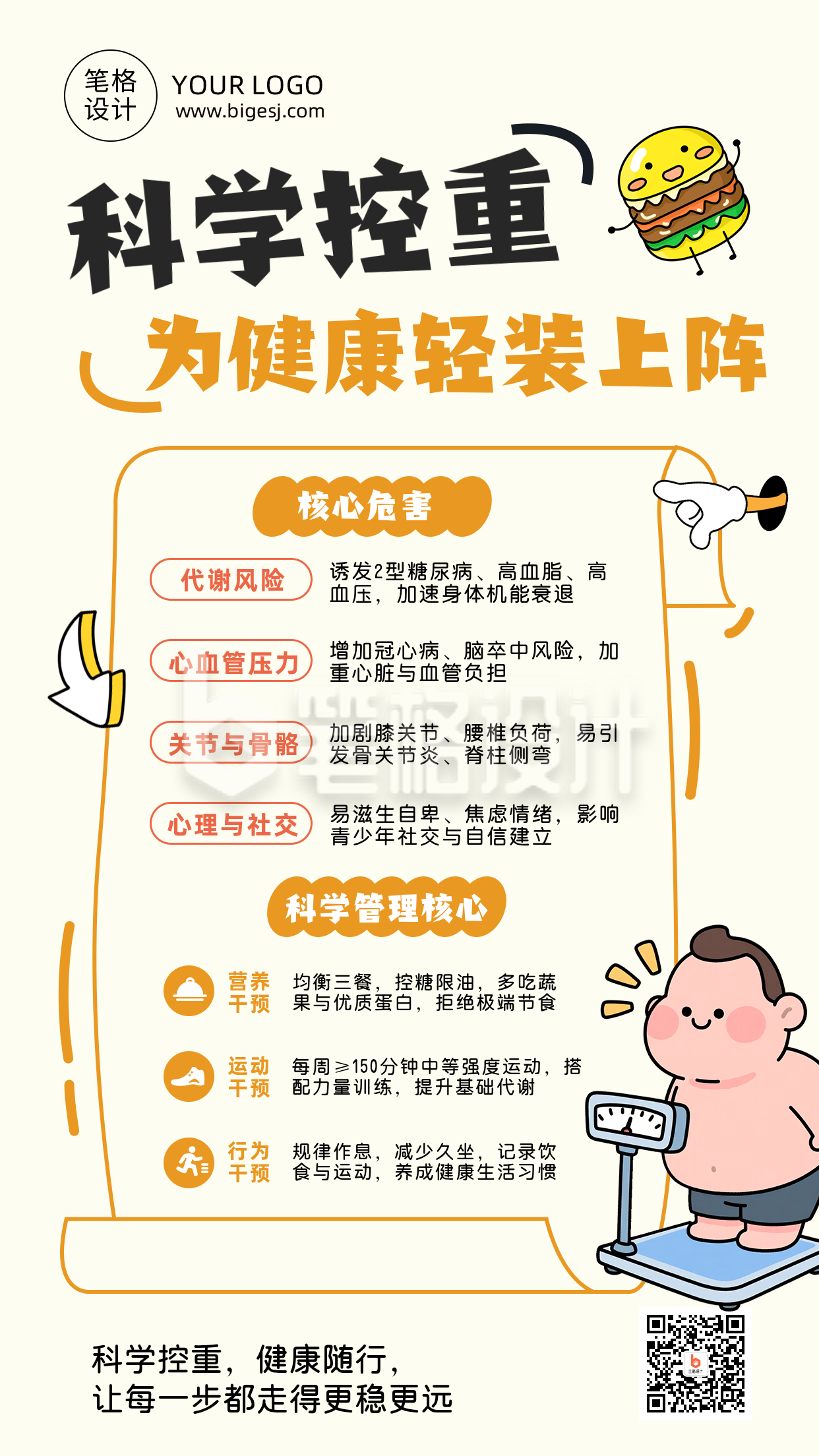 橙色科学体重管理科普趣味海报