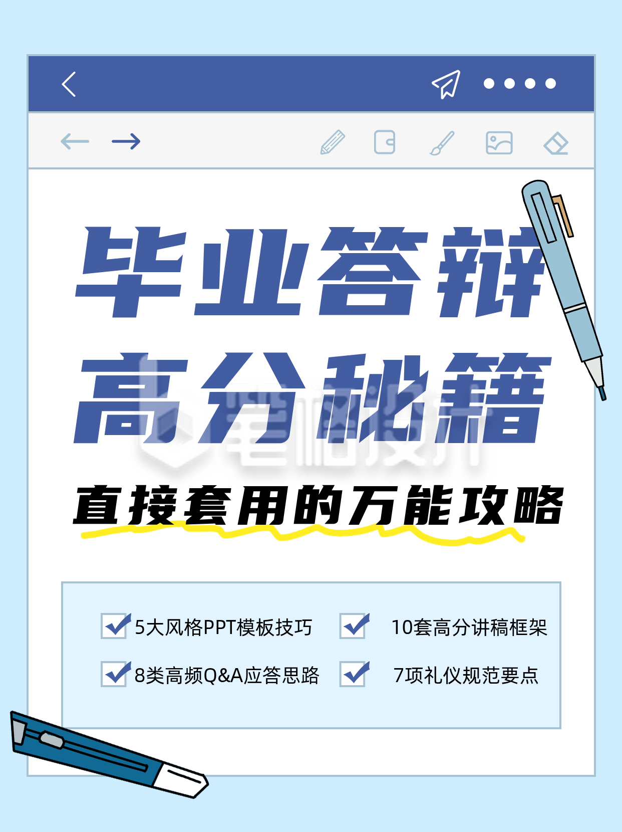 毕业答辩攻略蓝色小红书封面