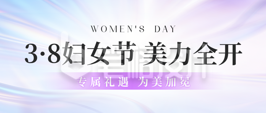 妇女节电商活动促销公众号首图