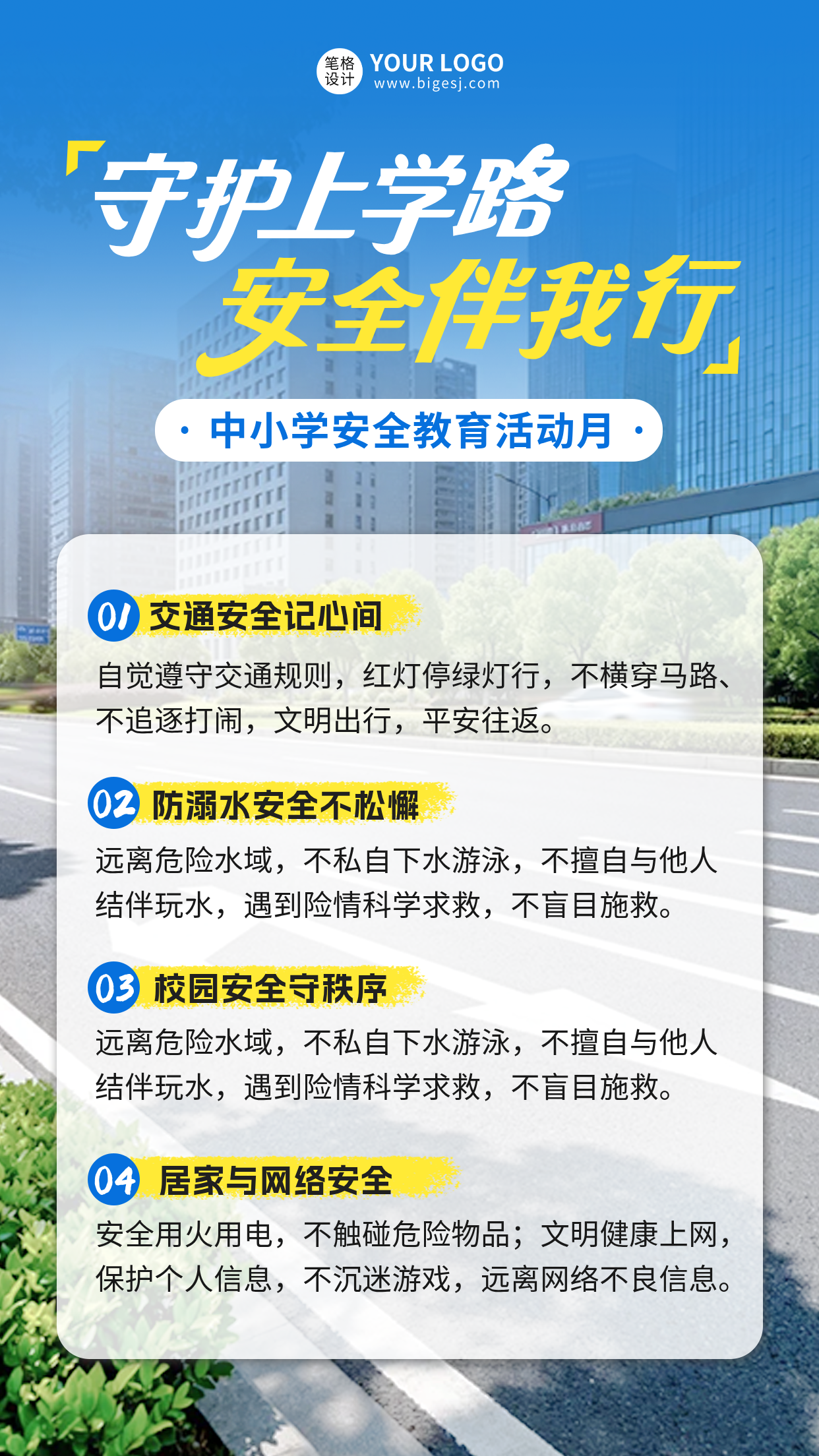 中小学生出行安全宣传实景海报