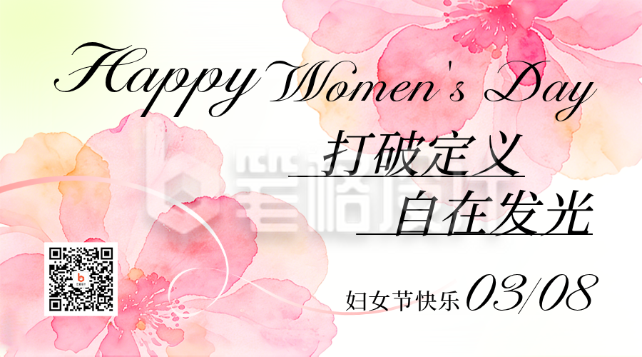 三八妇女节祝福活动宣传二维码