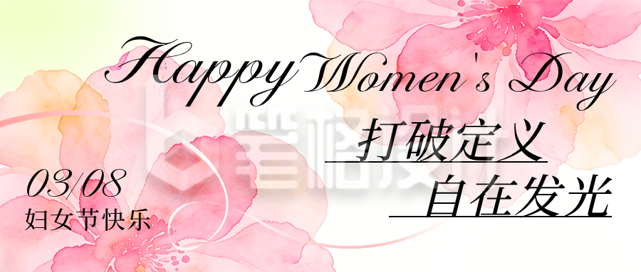 三八妇女节祝福活动宣传公众号首图