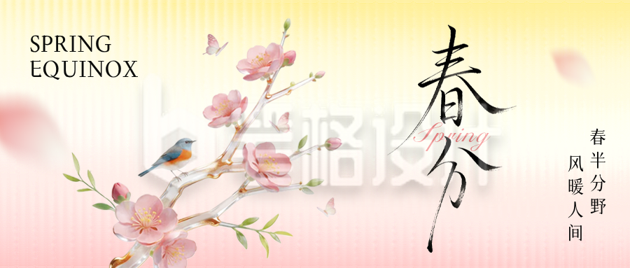 春分毛玻璃风文艺祝福公众号首图