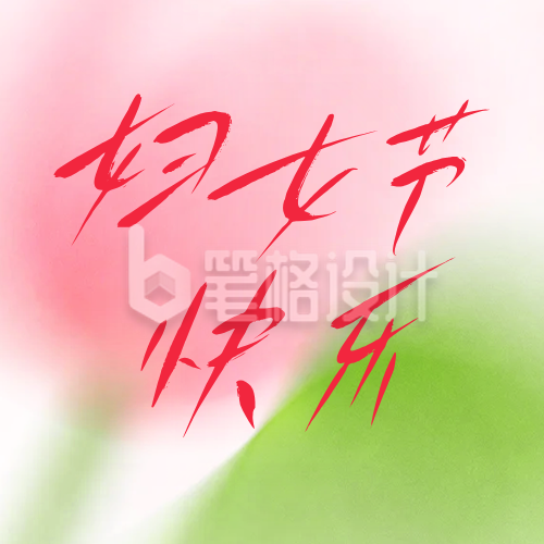 妇女节手绘文艺祝福公众号次图