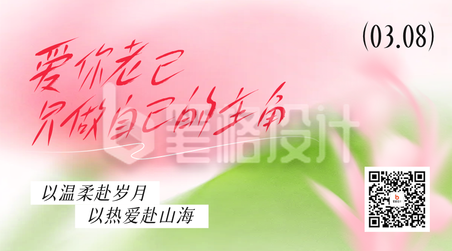 妇女节手绘文艺祝福二维码