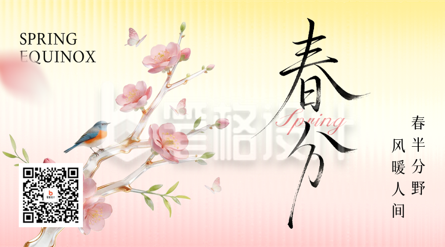 春分毛玻璃风文艺祝福二维码