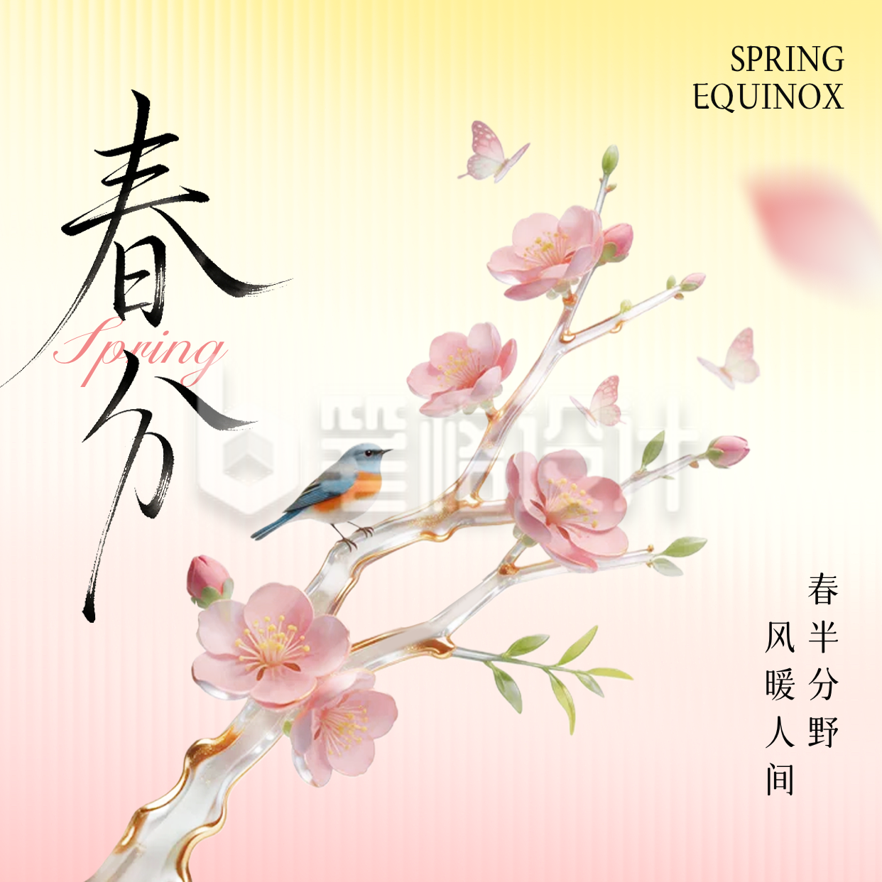 春分毛玻璃风祝福方形海报