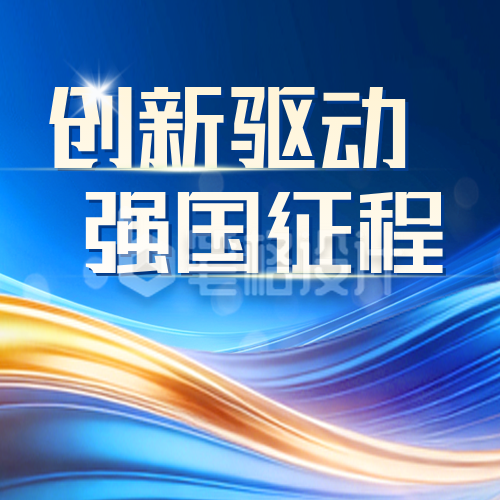 科技创新政策解读宣传公众号次图