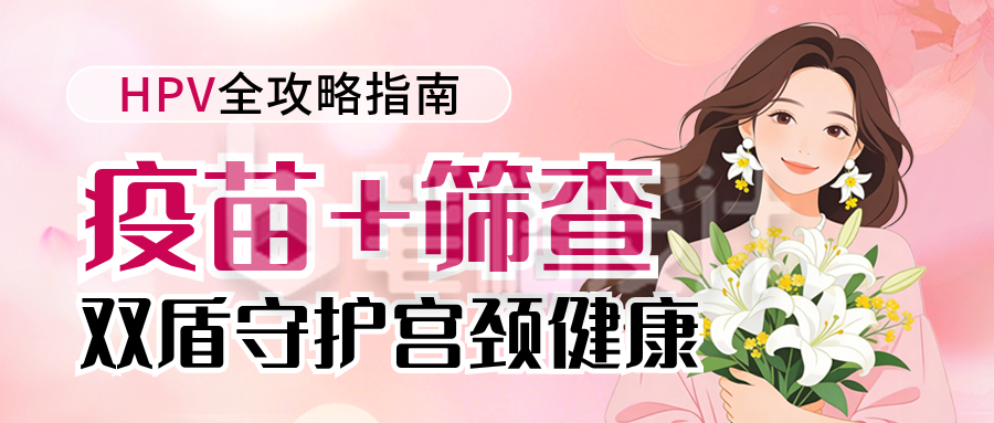 女性妇科医疗健康科普宣传公众号首图