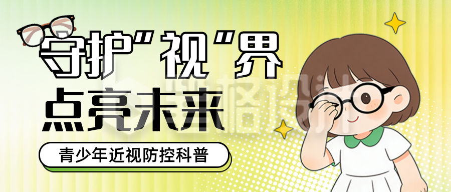 青少年视力医疗健康预防科普宣传公众号首图