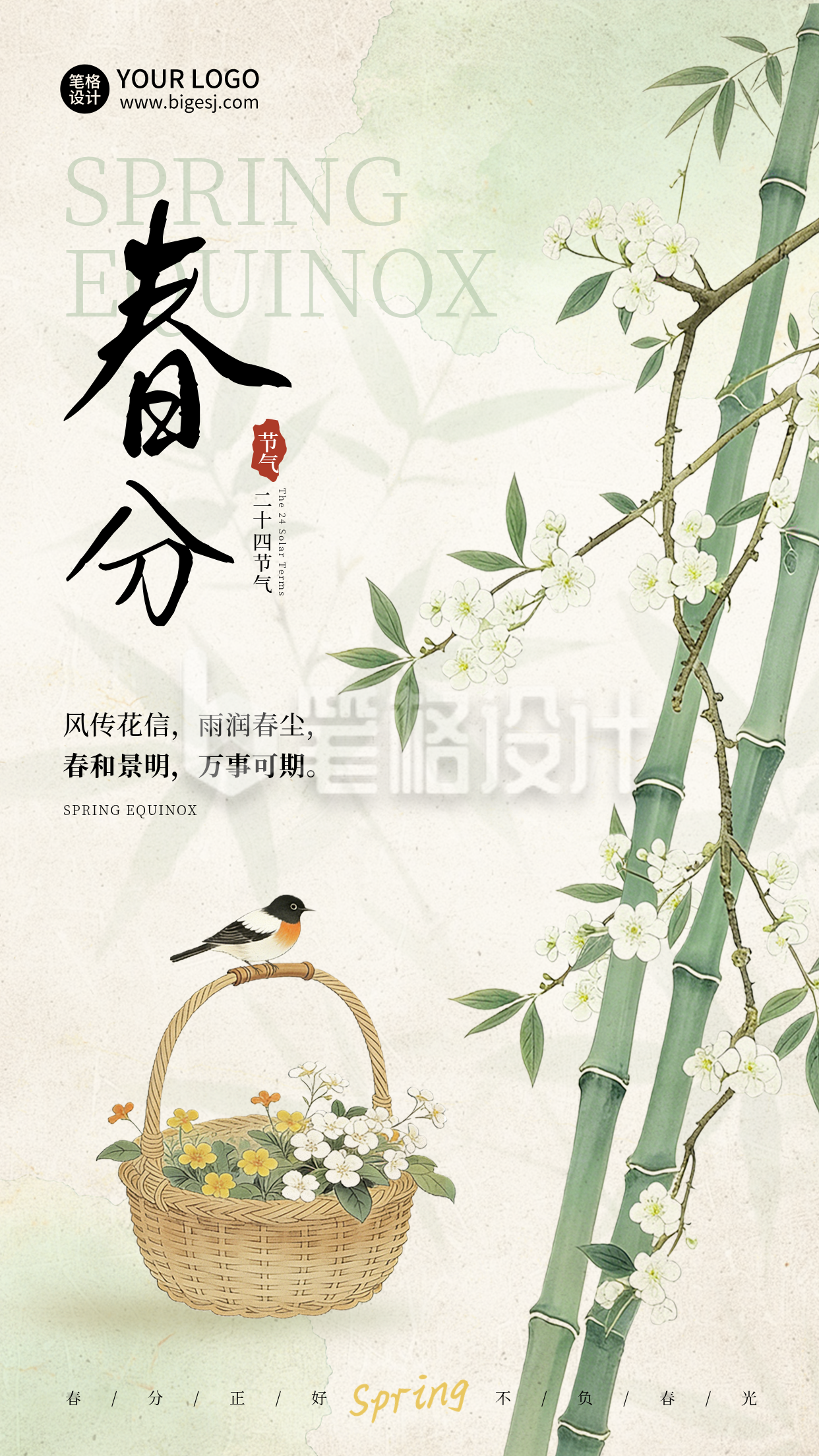 春分节气中国风手绘宣传海报