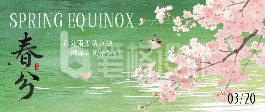 春分水彩唯美祝福公众号首图