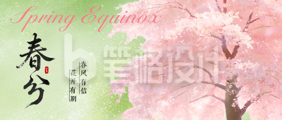 春分水彩风祝福公众号首图